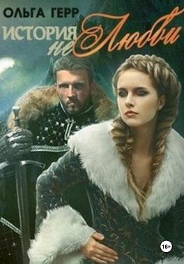 История (не)любви