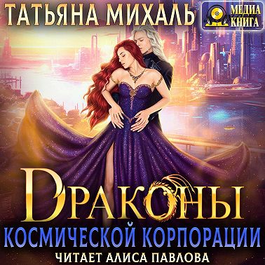 Драконы космической корпорации