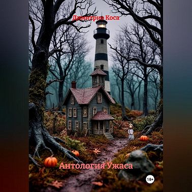 Антология Ужаса