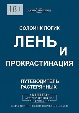 Лень и прокрастинация