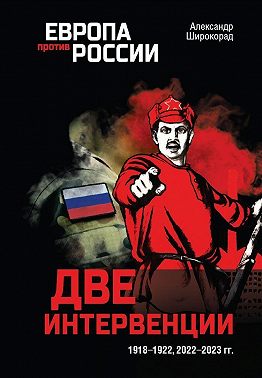 Две интервенции. 1918–1922, 2022–2023 гг.