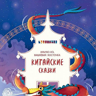 Иньтао-Хэ, вишнёвая косточка. Китайские сказки