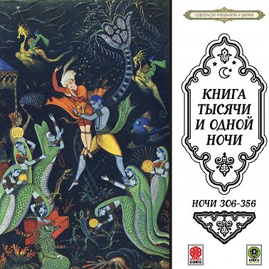 Сказки тысячи и одной ночи. Ночи 306-356