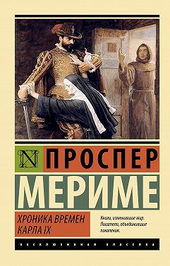 Хроника времен Карла IX