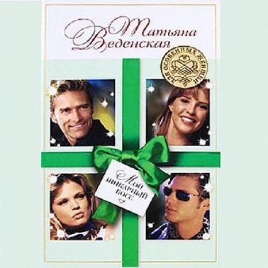 Мой шикарный босс