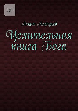 Целительная книга Бога