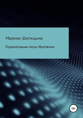 Параллельные миры Фритвома