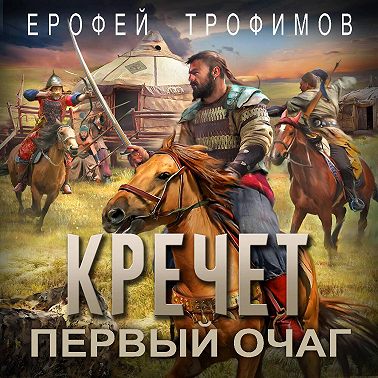Кречет. Первый очаг