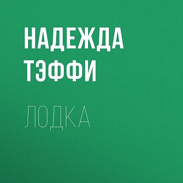 Лодка
