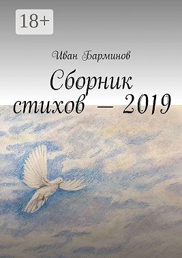 Сборник стихов – 2019