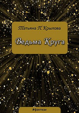 Ведьма Круга