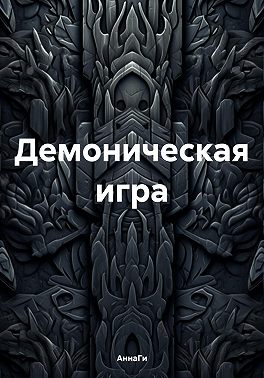 Демоническая игра