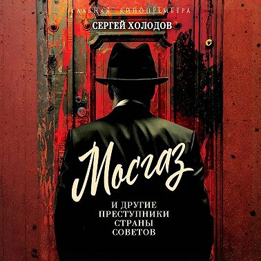 Мосгаз и другие преступники Страны Советов