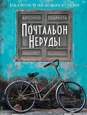 Почтальон Неруды