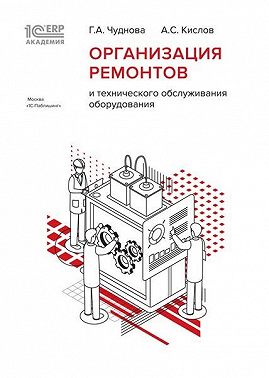 1С:Академия ERP. Организация ремонтов и технического обслуживания оборудования