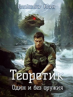 Теоретик. Один и без оружия