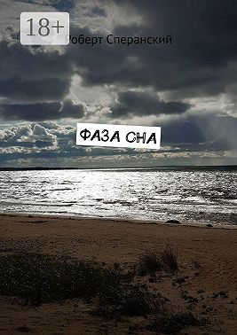 Фаза сна