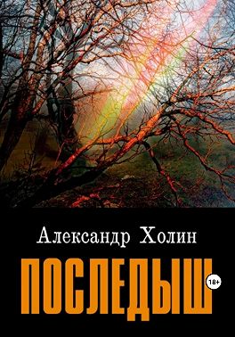 Последыш