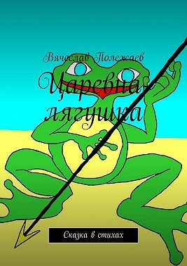 Царевна-лягушка. Сказка в стихах