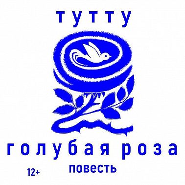 Голубая роза