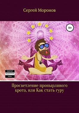 Просветление пронырливого крота, или Как стать Гуру