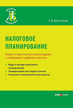 Налоговое планирование. Теория и практические рекомендации с материалами судебной практики