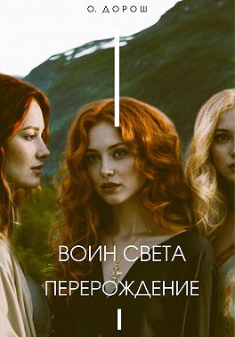 Воин света – перерождение