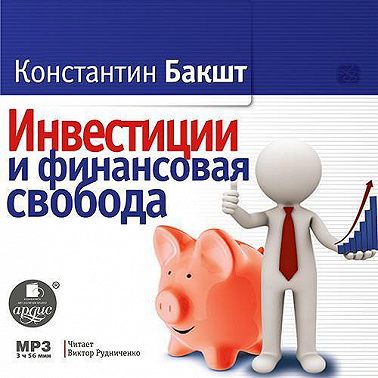 Инвестиции и финансовая свобода
