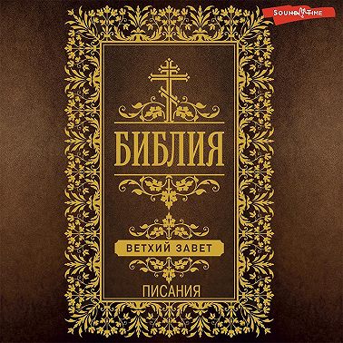 Библия. Ветхий Завет (Писания)