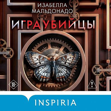 Игра убийцы