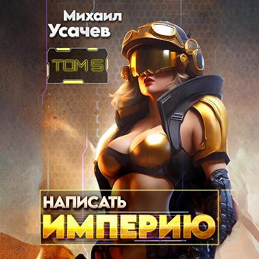 Написать Империю 5