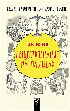 Обществознание на пальцах