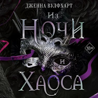 Из Ночи и Хаоса
