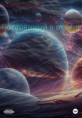 Потерянный в океане