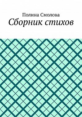 Сборник стихов