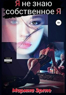 Я не знаю собственное Я