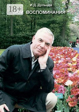 Мои воспоминания