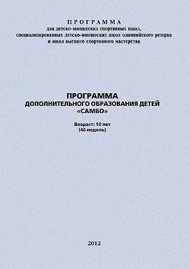 Программа дополнительного образования детей «Самбо»