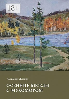 Осенние беседы с мухомором