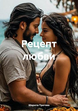 Рецепт любви