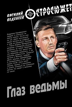 Глаз ведьмы