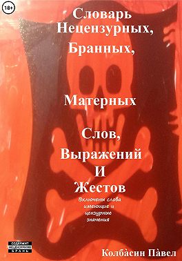 Словарь нецензурных, бранных, матерных слов, выражений и жестов