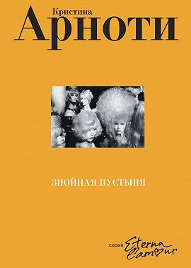Знойная пустыня