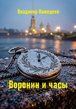 Воронин и часы