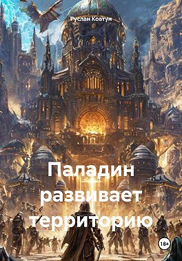 Паладин развивает территорию