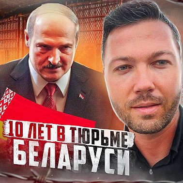 БЕЛАРУСЬ // Как сидится с деньгами