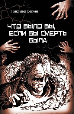 Что было бы, если бы смерть была