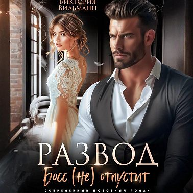 Развод. Босс (не) отпустит