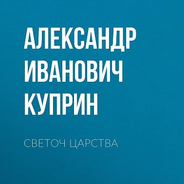 Светоч царства