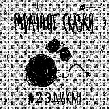 Эдикан. Чувашская сказка